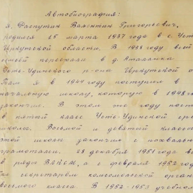 Автобиография. 18 июля 1954 г.