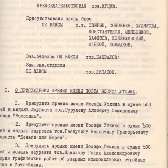 Протокол №13 заседания бюро Иркутского обкома ВЛКСМ от 28.10.1968 г.