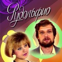 Рудольфио 1991 г.