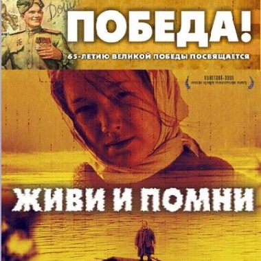 Живи и помни 2008 г.