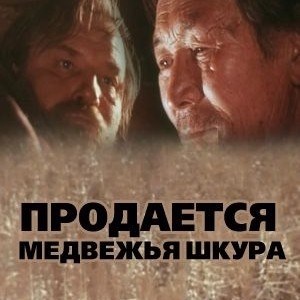 Продается медвежья шкура 1980 г.