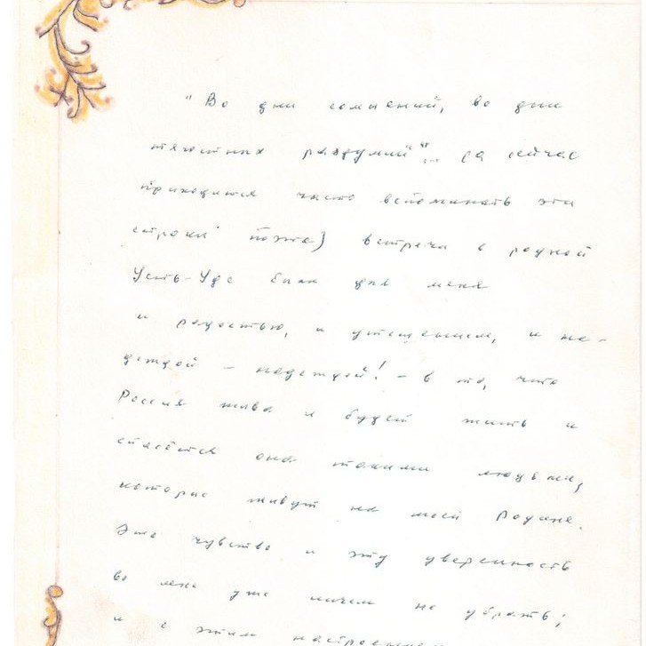 Письмо В.Г.Распутина Усть-Удинской школе. Из архива школы №1 п.Усть-Уда.