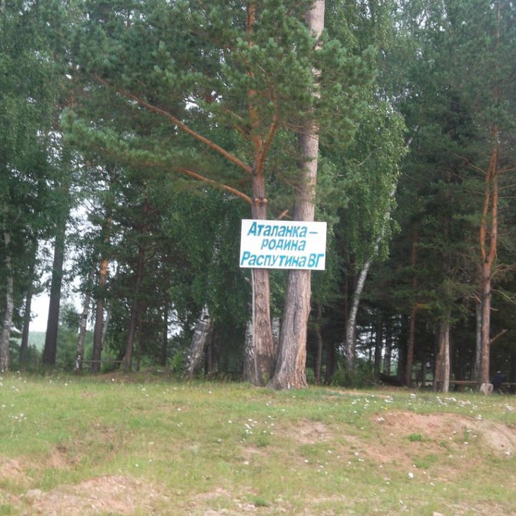 При въезде в Аталанку. 2013 г. Из архива школьного музея п.Усть-Уда.