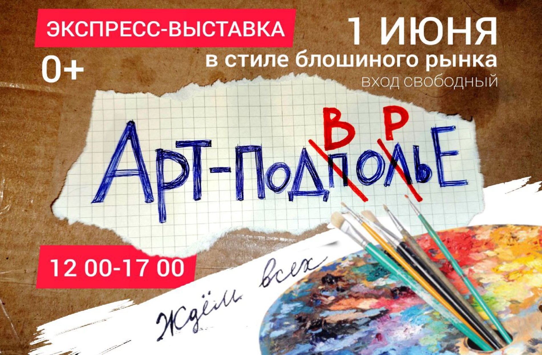 Приглашаем на экспресс-выставку АРТ-ПОДВОРЬЕ