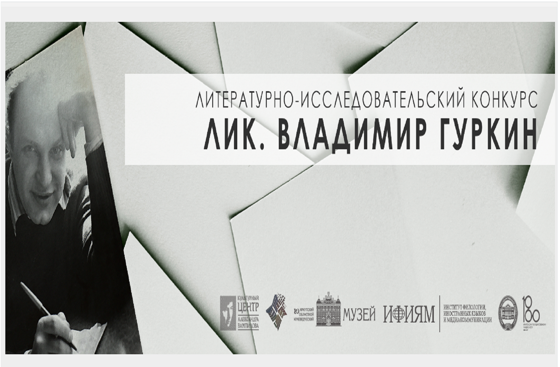 Литературно-исследовательский конкурс (ЛИК) вновь пройдёт в Иркутской области