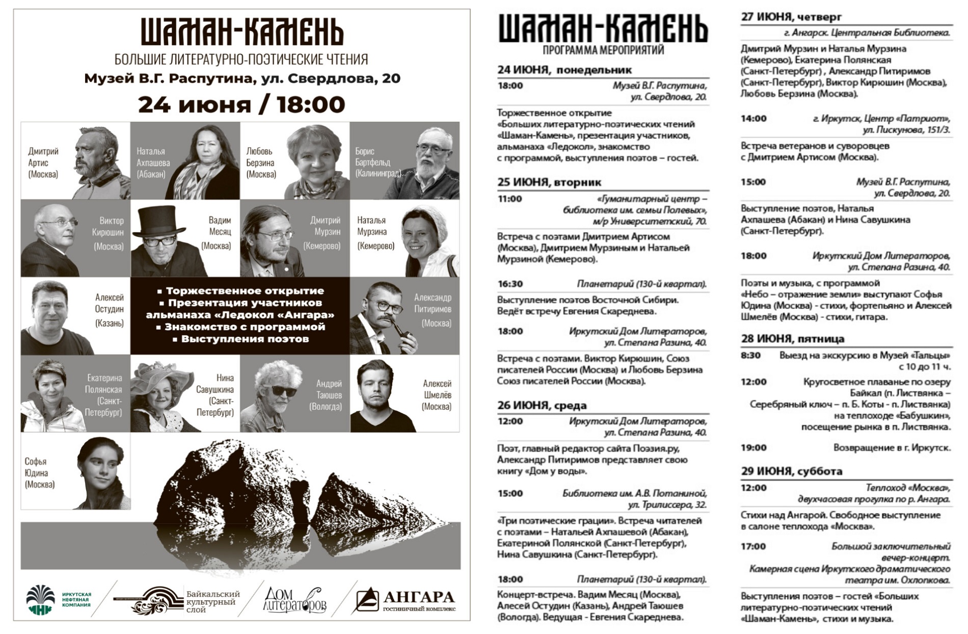 Музей В.Г. Распутина примет участие в «Больших литературных чтениях «Шаман-камень»
