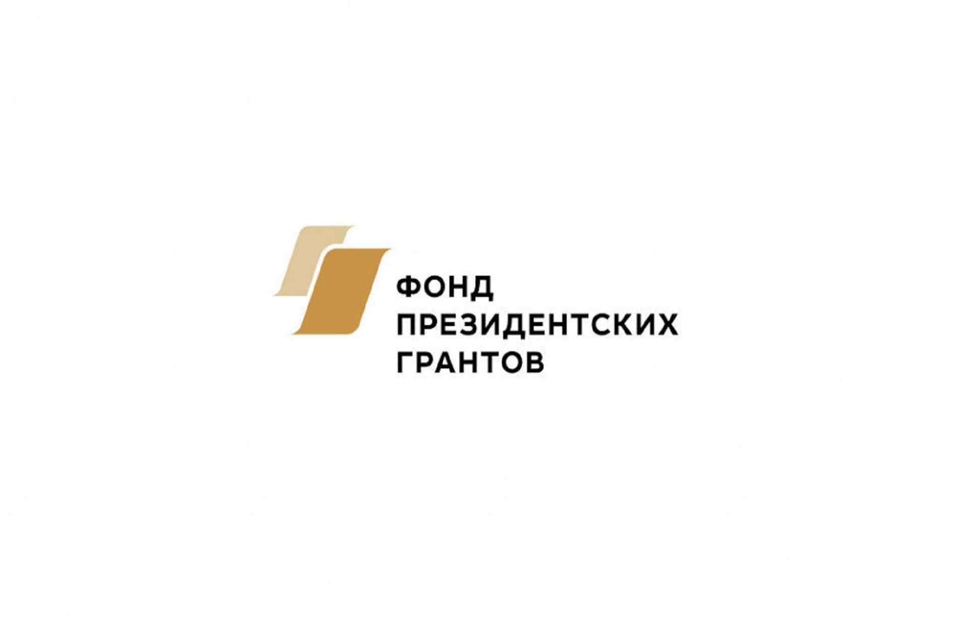 Музей В.Г. Распутина стал победителем первого конкурса грантов 2025 года Фонда президентских грантов