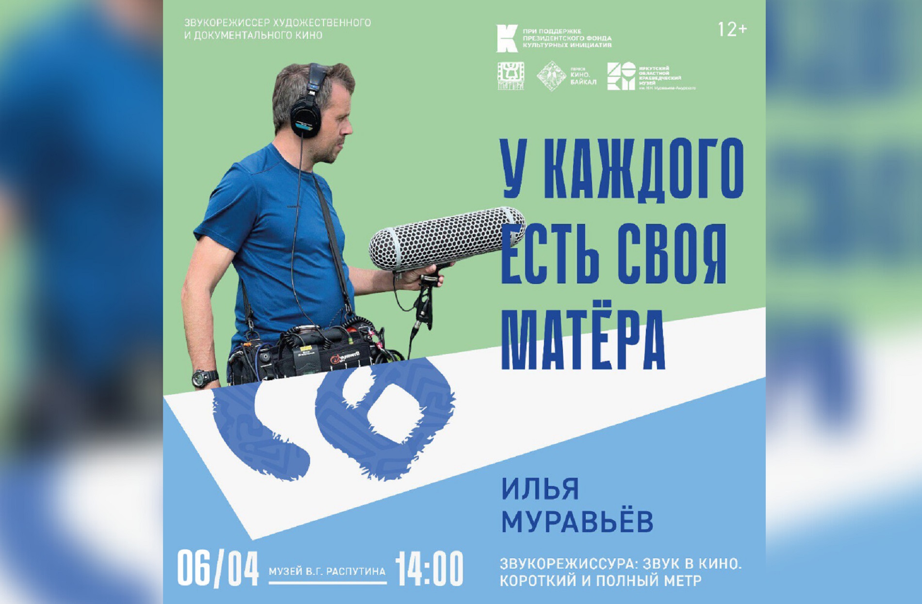 «Звукорежиссура: звук в кино. Короткий и полный метр» - образовательная лекция в Музее В.Г. Распутина