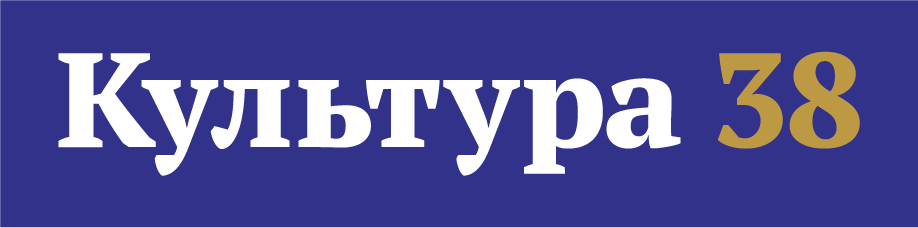 Культура 38